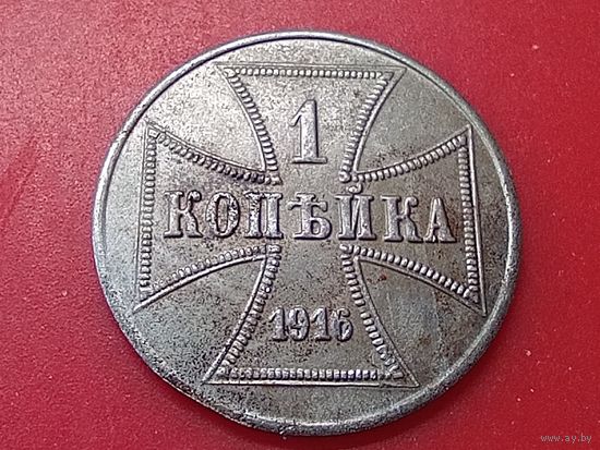 1 копейка 1916 год , "J" , оккупация.Копия ,железо.