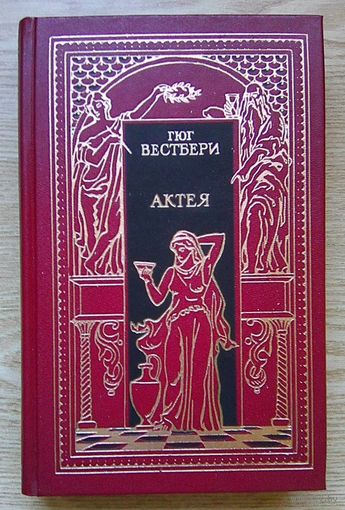Гюг Вестбери "Актея"; Теодор Еске-Хоинский "Последние римляне"
