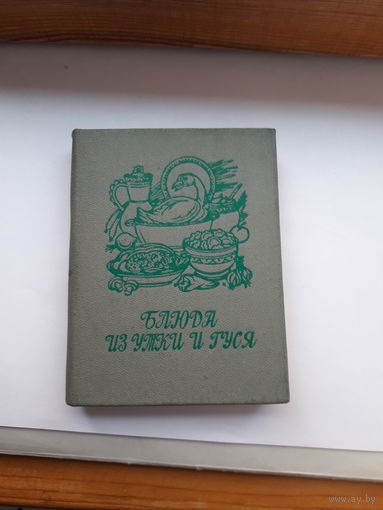 Мини книга Блюда из утки и гуся