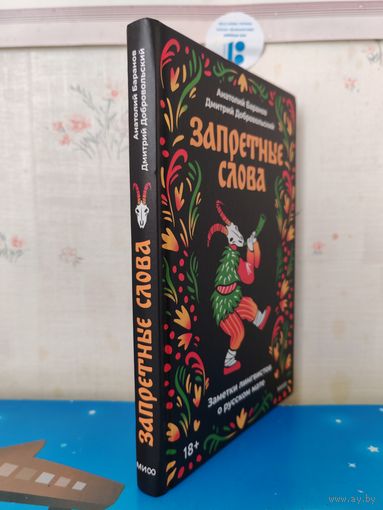 Анатолий. Баранов. Дмитрий Добровольский. "Запретные слова". Заметки лингвистов о русском мате.
