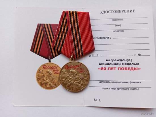 80 лет Победы.