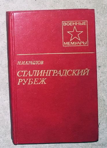 Н.И.Крылов Сталинградский рубеж.