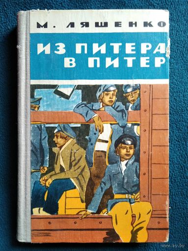 М. Ляшенко Из Питера в Питер // Иллюстратор: В. Юдин