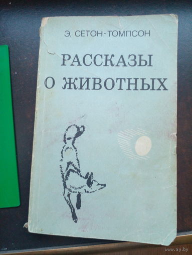 Рассказы о животных. Э.Сетон-Томпсон