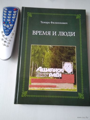 Время и люди. (Ошмянский район). /87
