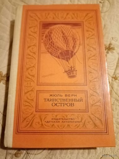 Ж. Верн Таинственный остров. Библиотека приключений и научной фантастики