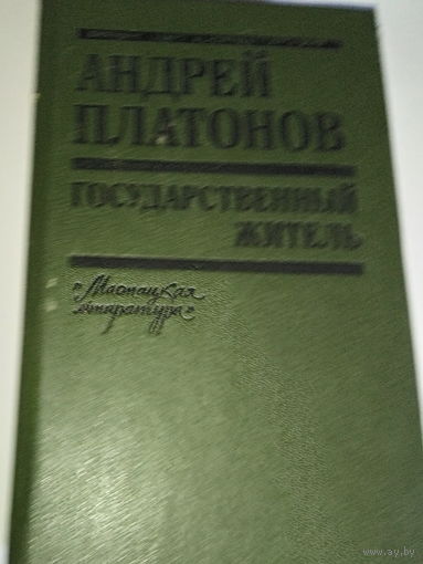Андрей Платонов - Государственный житель