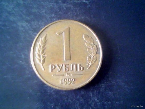 Монеты. Россия 1 рубль 1992.