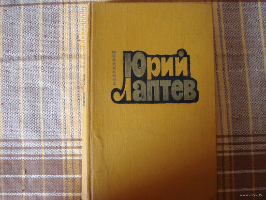 Юрий Лаптев    Заря.   У непокорной горы.
