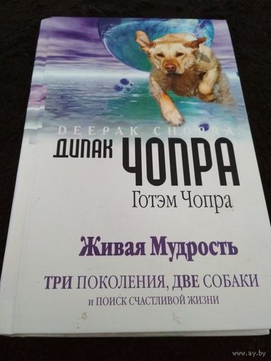 Живая мудрость. Три поколения, две собаки и поиск счастливой жизни