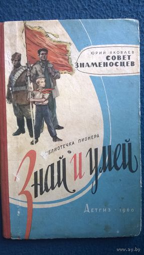Юрий Яковлев Совет знаменосцев // Серия: Библиотечка пионера Знай и умей 1960 год