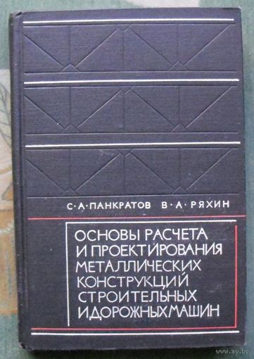 Основы расчета и проектирования металлических конструкций строительных и дорожных машин. Панкратов С.А., Ряхин В.А. 1967.