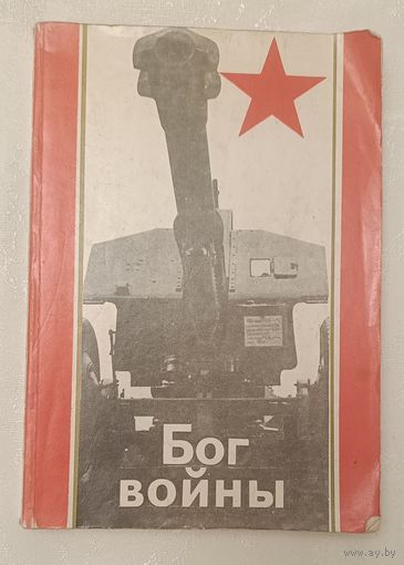 Бог войны. О становлении советской артиллерии. Сборник. 1979
