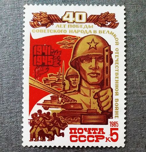 Марка СССР 1985 год 40 лет Победы