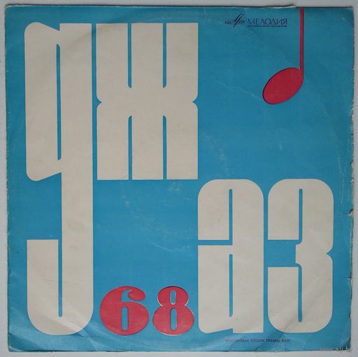 LP Various - Джаз 68. Пятый Московский Фестиваль Молодежных Джазовых Ансамблей (пластинка No.2)
