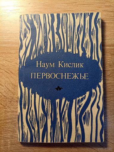 Наум Кислик. Первоснежье