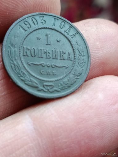 1 копейка 1903 года