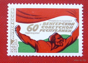 СССР. 60 лет провозглашению Венгерской советской республики. ( 1 марка ) 1979 года.