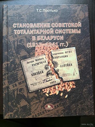 Протько Т.С. монография "Становление советской тоталитарной системы в Беларуси (1917-1941 гг.)" Минск, "Тесей",  2002 г.