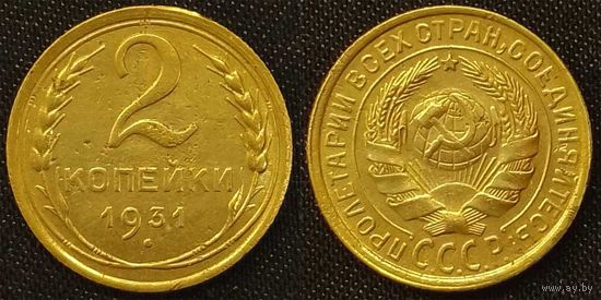 2 копейки 1931г СССР
