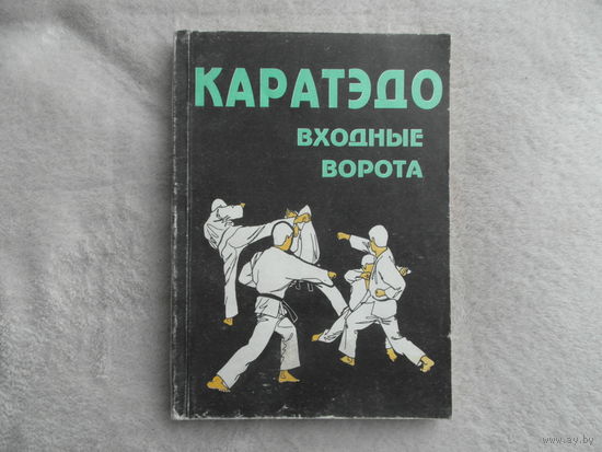 Такэнобу Найто. Каратэдо. Входные ворота. Минск 1994г.