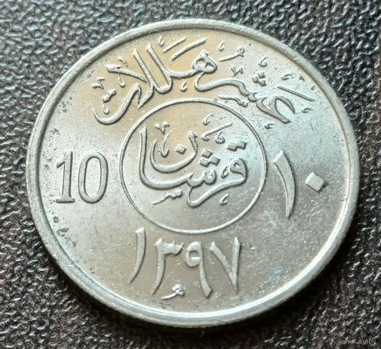 Саудовская Аравия 10 халалов, 1977     ( 1-3-6 )