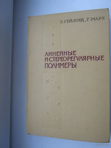 Линейные и стереорегулярные полимеры. Полимеризация с контролируемым ростом цепи