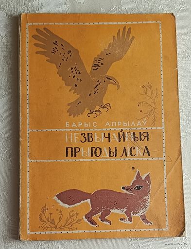 Апрылаў Барыс. Незвычайныя прыгоды ліска. Аповесць. 1977