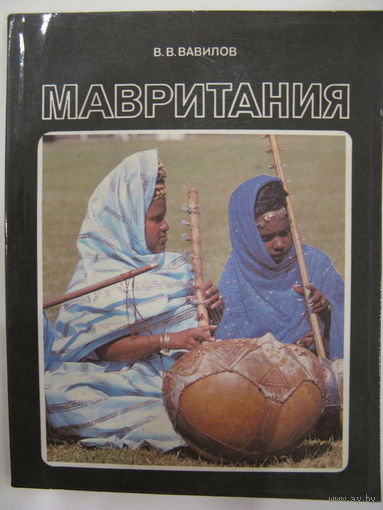 Мавритания. В.В. Вавилов. 1989.