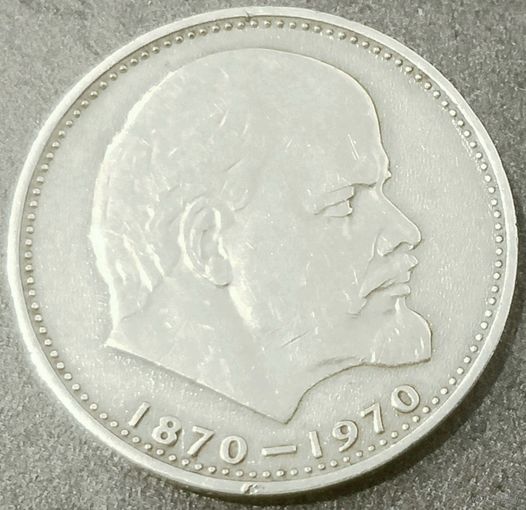 100 лет со Дня Рождения Ленина * 1 рубль * 1970 год * СССР * XF