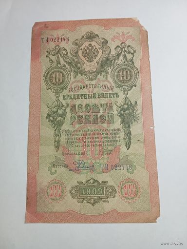 10 рублей 1909 года Шипов - Былинский ТИ 022148
