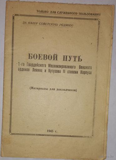 Боевой путь(оборона Минска) 1 Мех корпуса для служебного польз. 1945г(А42)