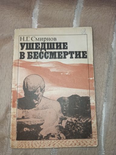 Н.Г.Смирнов УШЕДШИЕ В БЕССМЕРТИЕ: Очерк истории Бакинской коммуны 1986 г.