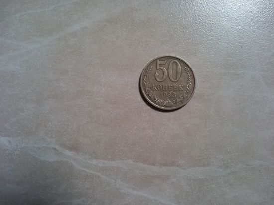 50 копеек 1983 СССР