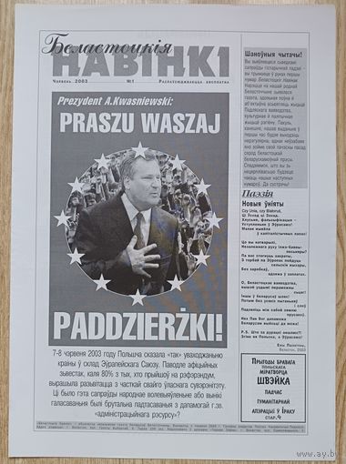 Беластоцкія Навінкі #1, чэрвень 2003