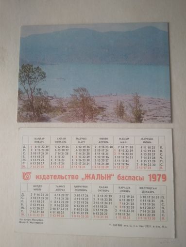 Карманный календарик. На озере Жасыбай. 1979 год