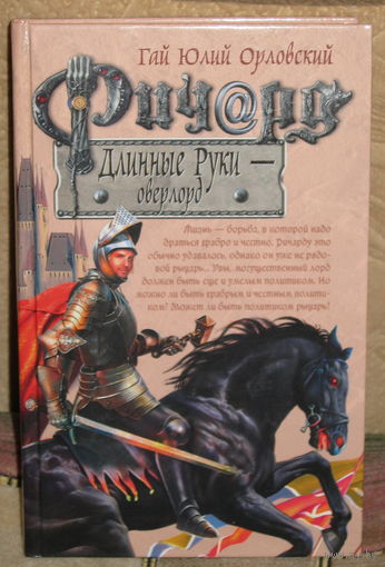 Гай Юлий Орловский / Ричард Длинные Руки / Оверлорд