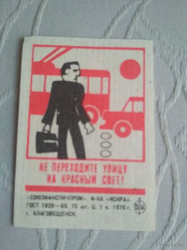 Спичечные этикетки ф.Искра. Правила дорожного движения.1976 год