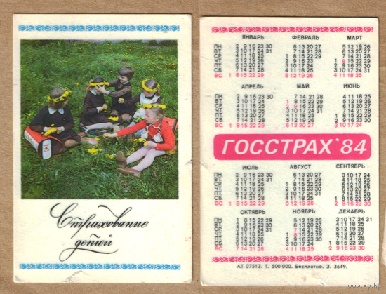 Календарь Страхование детей 1984