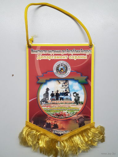 Вымпел VII межд. смотр-конкурс проф. мастерства Бобруйск 2007 департамент охраны МВД Беларусь