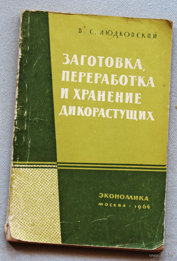 Заготовка, Переработка и хранение дикорастущих.