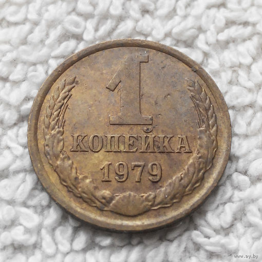1 копейка 1979 года СССР #13