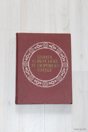 Книга о вкусной и здоровой пище, 1989 г, из СССР.