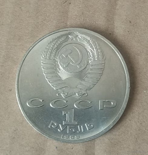 Монета 1 рубль СССР. 1989 год. Хамза Хаким-Заде Ниязи