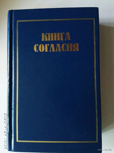 Книга согласия. Вероисповедание и учение лютеранской церкви. /Сборник лютеранских вероисповедных текстов (Символических книг). Фонд `Лютеранское наследие`  1998г.
