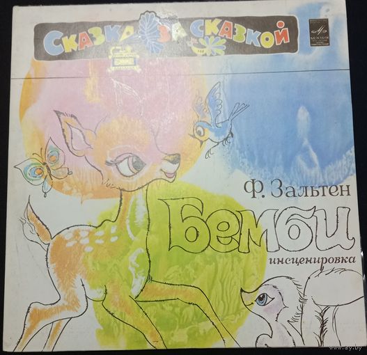Ф. Зальтен – Бемби (Лесная Сказка) 2LP