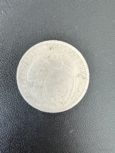 15 копеек 1932 года. Нормальное состояние. С 1 рубля