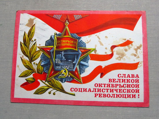 С025-03-0600 Открытка Слава великой октябрьской социалистической революции 7 ноября Художник рудов 1977 Подписана Прошла почту