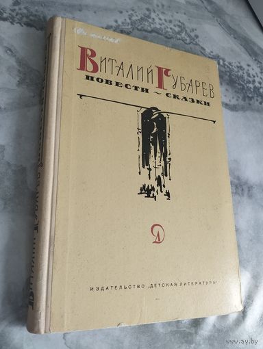 Виталий Губарев. Повести-сказки. Илл. И. Ушакова