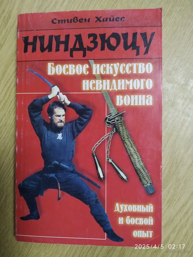 Ниндзюцу. Боевое искусство невидимого воина / Стивен Хайес.